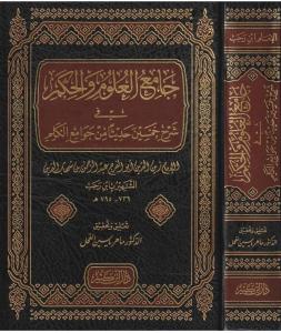 Camiül Ulum Vel Hikem Fi Şerhi Hamsine Hadisen Min Cevamiil Kelim  جامع العلوم والحكم