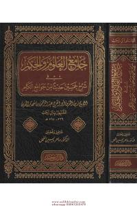 Camiül Ulum Vel Hikem Fi Şerhi Hamsine Hadisen Min Cevamiil Kelim 1Cilt | جامع العلوم والحكم Camiül Ulum Vel Hikem Fi Şerhi Hamsine Hadisen Min Cevamiil Kelim 1Cilt | جامع العلوم والحكم