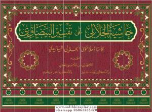 Haşiyetül Celali Ala Tefsiril Beyzavi 10 Cilt حاشية الجلالي على تفسير البيضاوي