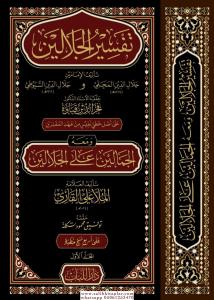 TEFSİRUL CELALEYN VE MEAHU CEMALEYN ALA CELALEYN 2 Cilt Takım تفسير الجلالين ومعه الجمالين على الجلالين TEFSİRUL CELALEYN VE MEAHU CEMALEYN ALA CELALEYN 2 Cilt Takım تفسير الجلالين ومعه الجمالين على الجلالين