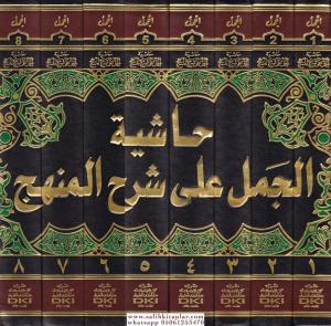 Haşiyetül Cemel ala Şerhil Menhec 8 Cilt  حاشية الجمل على شرح المنهج على شرح منهج الطلاب لشيخ الإسلام زكريا بن محمد الأنصاري وهو مختصر م Haşiyetül Cemel ala Şerhil Menhec 8 Cilt  حاشية الجمل على شرح المنهج على شرح منهج الطلاب لشيخ الإسلام زكريا بن محمد الأنصاري وهو مختصر م