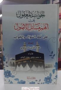 El Cevabul Makul  الجواب المعقول عن أهم مسائل الأصول
