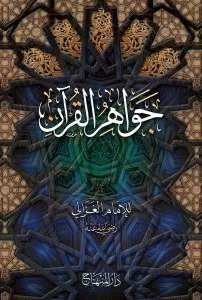 Cevahirül Kuran جواهر القرآن Cevahirül Kuran جواهر القرآن