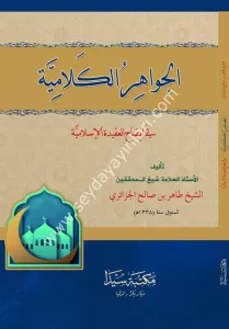 El Cevahirül Kelamiyye / الجواهر الكلامية في ايضاح العقيدة الإسلامية El Cevahirül Kelamiyye / الجواهر الكلامية في ايضاح العقيدة الإسلامية