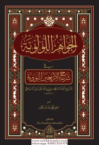El Cevahirul Luluiyye Fi Şerhil Erbain En Neveviyye  الجواهر اللؤلؤية في شرح الأربعين النووية El Cevahirul Luluiyye Fi Şerhil Erbain En Neveviyye  الجواهر اللؤلؤية في شرح الأربعين النووية
