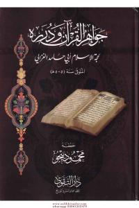 Cevahirül Kuran ve Düreruhu  جواهر القرآن ودرره Cevahirül Kuran ve Düreruhu  جواهر القرآن ودرره