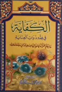 El Kifayetü Fi Fikhi Zevatil Inayeti-  كفاية المتعبد وتحفة المتزهد El Kifayetü Fi Fikhi Zevatil Inayeti-  كفاية المتعبد وتحفة المتزهد