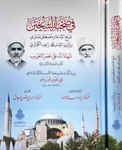 Fi Suhbetis Şeyheyn - في صحبة الشيخين شيخ الإسلام مصطفى صبري ووكيله الإمام محمد زاهد الكوثري Fi Suhbetis Şeyheyn - في صحبة الشيخين شيخ الإسلام مصطفى صبري ووكيله الإمام محمد زاهد الكوثري