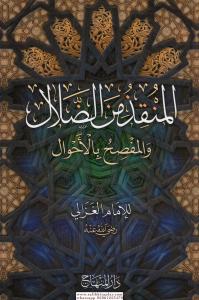 El Munkizü Mined Dalal المنقذ من الضلال El Munkizü Mined Dalal المنقذ من الضلال