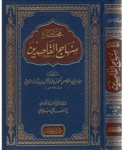 Muhtasar Minhacul Kasidin  مختصر منهاج القاصدين