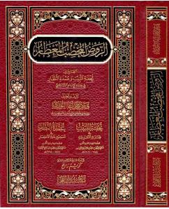 Er Ravdül Muhsibül Mitar - الروض المخصب المعطار تحفة اللبيب وعمدة النظار في فقه الإمام الشافعي
