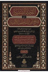 Ed Dürerüs seniyye ala şerhi İbnin Nazım lil Elfiyye 4 Cilt takım  الدرر السنية على شرح ابن الناظم للألفية