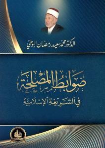 Davabitü'L-Maslaha - ضوابط المصلحة