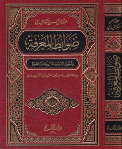 Devabitul Marife ve Usulul İstidlal vel Münazara  ضوابط المعرفة وأصول الاستدلال والمناظرة