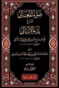 Davul Meali Şerhül Emali ضوء المعالي على منظومة بدء الأمالي