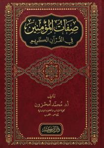 Sıfatül Müminin fil Kuranil Kerim  صفات المؤمنين في القرآن الكريم