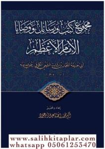 Mecmuatül el İmam el Azam - مجموع كتب ورسائل ووصايا الإمام الأعظم