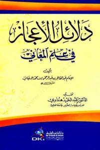 Delailul İcaz Fi İlm El Meani  دلائل الاعجاز في علم المعاني