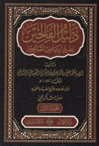 Delilul Falihin Li Turuki Riyadis Salihin 1-5 / دليل الفالحين لطرق رياض الصالحين ١-٥ لونان