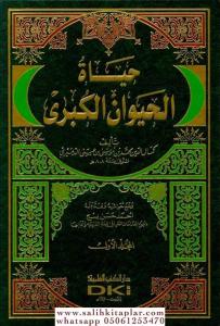 Hayatül Hayevan El Kübra | حياة الحيوان الكبرى 1/2 Hayatül Hayevan El Kübra | حياة الحيوان الكبرى 1/2