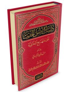 Dirasat fi Usulil Hadis ala Menhecil Hanefiyye - دراسات في أصول الحديث على منهج الحنفية