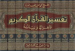 Tefsirül Kuranil Kerim ve İrabuhu ve Beyanuhu 10 Cilt  تفسير القرآن الكريم وإعرابه وبيانه