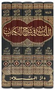 El Lübab fi Şerhil Kitab  اللباب في شرح الكتاب دراسة عن اللباب