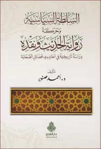 es Sultatüs Siyasiyye ve Hareketu Rivayetil Hadis ve Nakdihi Dirase Tarihiyye fi Ehadisi Fedailis-Sahabe - السلطة السياسية وحركة رواية الحديث ونقده دراسة تاريخية في أحاديث فضائل الصحابة es Sultatüs Siyasiyye ve Hareketu Rivayetil Hadis ve Nakdihi Dirase Tarihiyye fi Ehadisi Fedailis-Sahabe - السلطة السياسية وحركة رواية الحديث ونقده دراسة تاريخية في أحاديث فضائل الصحابة