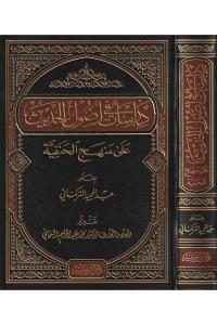 Dirasat fi Usulil Hadis ala Menhecil Hanefiyye - دراسات في أصول الحديث على منهج الحنفية