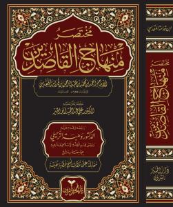 Muhtasaru Minhacil Kasidin - مختصر منهاج القاصدين