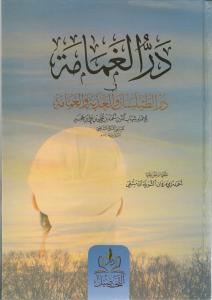 Derrul gamame در الغمامة