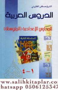 Ed Dürusul Arabiyye Lil Medarisil İdadiyye El Mutevassita Es Silsiletüs Saniye الدروس العربية للمدارس الإعدادية (المتوسطة)