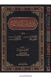 Durusul Belaga دروس البلاغة Durusul Belaga دروس البلاغة