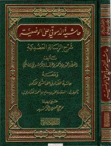 Haşiyetud Dusuki alel Vadiyye Şerhu Risaletil Adudiyye  حاشية الدسوقي على الوضعية شرح الرسالة العضدية Haşiyetud Dusuki alel Vadiyye Şerhu Risaletil Adudiyye  حاشية الدسوقي على الوضعية شرح الرسالة العضدية