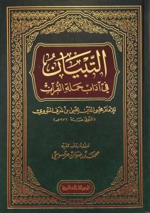 Et Tibyan fi Adabi Hameletil Kuran-التبيان في آداب حملة القرآن-التبيان في آداب حملة القرآن