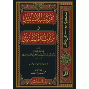 Takribül Esanid ve Tertibül Mesanid - تقريب الأسانيد وترتيب المسانيد
