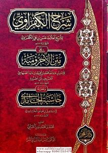 Şerhul Kafravi Ale Metni Ecrumiyye  شرح العلامة الكفراوي على متن الآجرومية -شرح الكفراوي