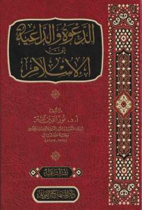 Ed Dave ved Daiye ilel İslam - الدعوة والداعية إلى الإسلام