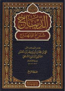 Ed Dibac Şerhül Minhac  الديباج شرح المنهاج