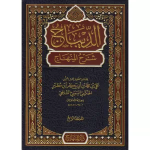 Ed Dibac Şerhül Minhac  الديباج شرح المنهاج