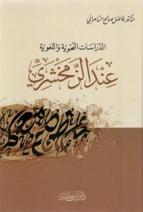 Ed Dirasatün Nahviyye vel Lugaviyye indez Zemahşeri  الدراسات النحوية واللغوية عند الزمخشري