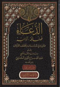 ed Dua fedailuhu adabuhu  الدعاء فضائله ادابه