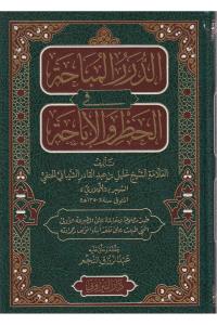 Ed-Dürerül-Mübaha Fil-Hazr Vel-İbaha - الدرر المباحة في الحظر والإباحة