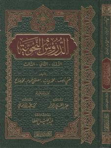 Ed Dürusün Nahviyye  الدروس النحوية : الاول والثاني والثالث | خفي ناصف | محمد دياب | مصطفى طموم | محمد صالح