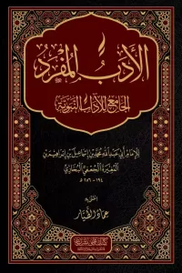 El Edebül Müfred - الأدب المفرد El Edebül Müfred - الأدب المفرد