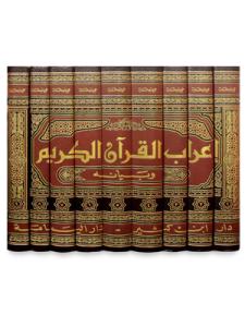İrabul Kuran ve Beyanuhu - إعراب القرآن الكريم وبيانه