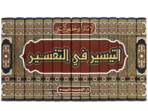 et Teysir fit tefsir - التيسير في التفسير