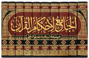 Tefsirul Kurtubi - تفسير القرطبي - الجامع لأحكام القرآن