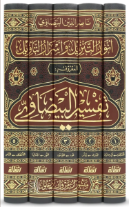 Tefsirül Beydavi Envarüt Tenzil ve Esrarüt Tevil Arapça 1/5  تفسير البيضاوي المسمى أنوار التنزيل وأسرار التأويل - تفسير البيضاوي المسمى أنوار