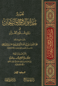 Tefsiru Hadaikir Ravh ver Reyhan - تفسير حدائق الروح والريحان في علوم القرآن
